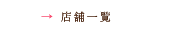 店舗一覧|allshop