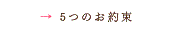5つのお約束|fivepromise